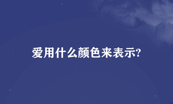 爱用什么颜色来表示?