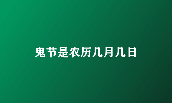 鬼节是农历几月几日