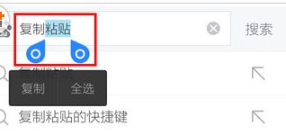 触屏手机搜狗输入法怎样进行复制粘贴呀？
