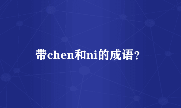 带chen和ni的成语？