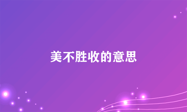 美不胜收的意思