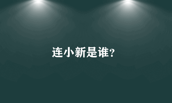 连小新是谁？