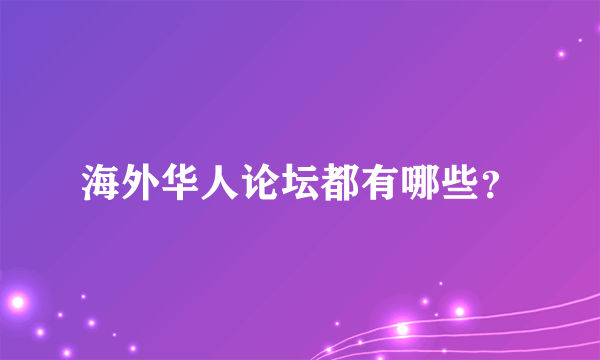 海外华人论坛都有哪些？