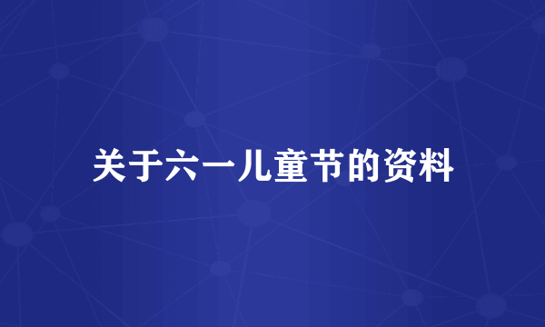 关于六一儿童节的资料