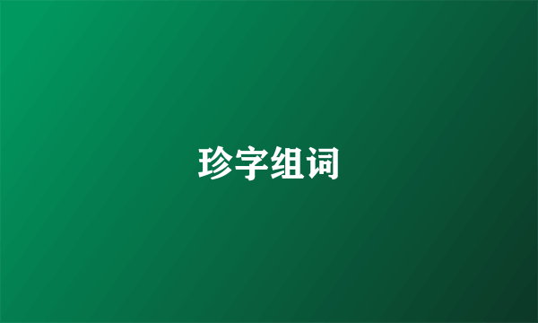 珍字组词