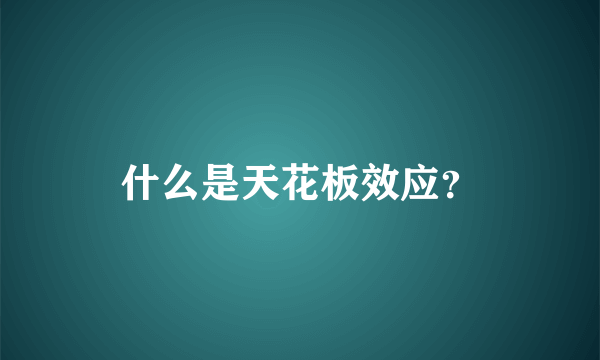 什么是天花板效应？