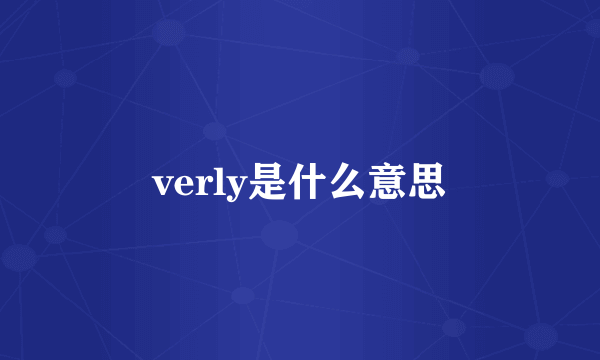 verly是什么意思