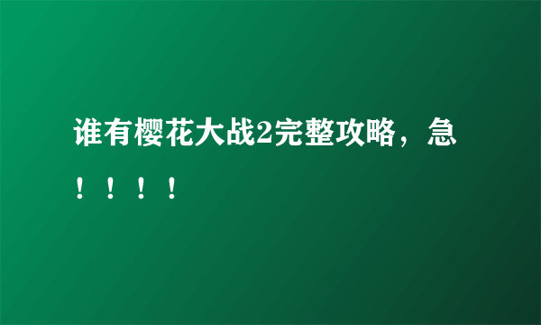 谁有樱花大战2完整攻略，急！！！！