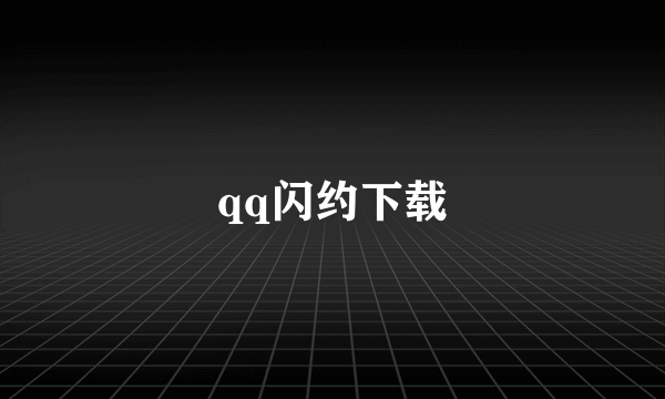 qq闪约下载