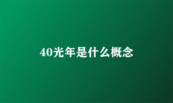 40光年是什么概念