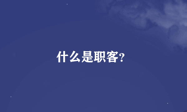 什么是职客？