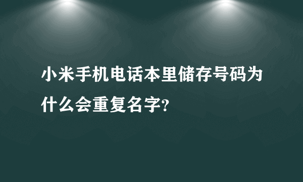 小米手机电话本里储存号码为什么会重复名字？