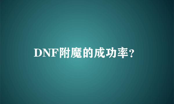 DNF附魔的成功率？