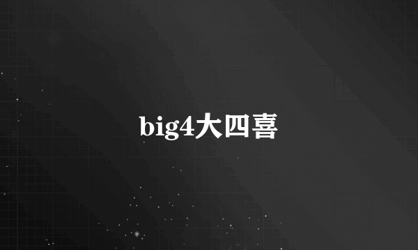 big4大四喜