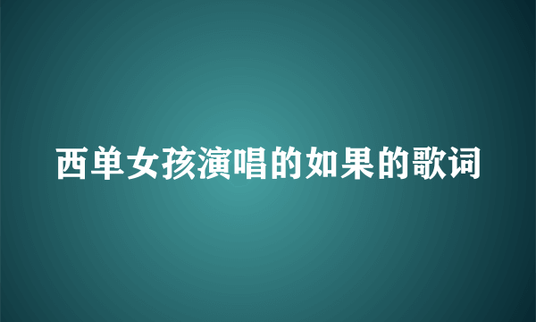 西单女孩演唱的如果的歌词