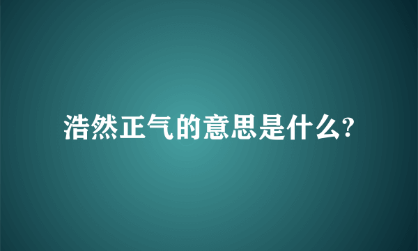 浩然正气的意思是什么?