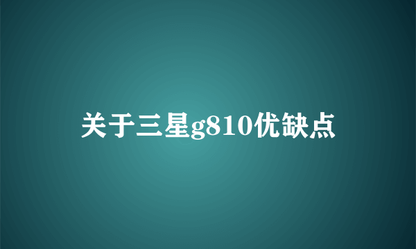 关于三星g810优缺点