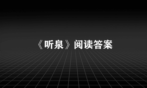 《听泉》阅读答案