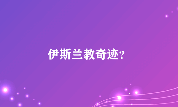 伊斯兰教奇迹？