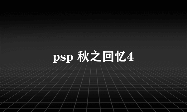 psp 秋之回忆4