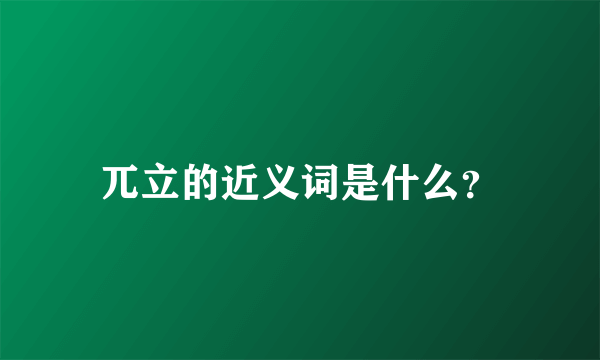 兀立的近义词是什么？