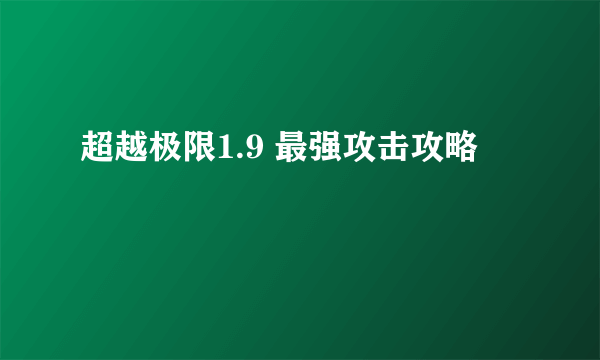 超越极限1.9 最强攻击攻略