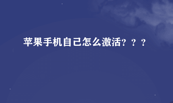 苹果手机自己怎么激活？？？