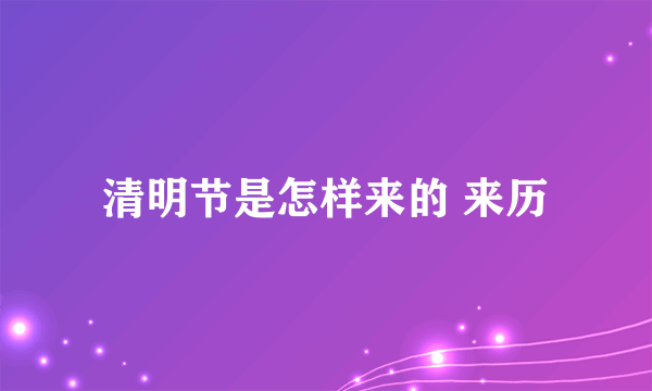 清明节是怎样来的 来历