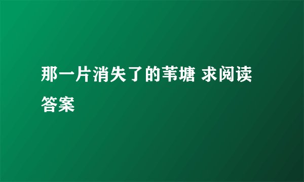 那一片消失了的苇塘 求阅读答案