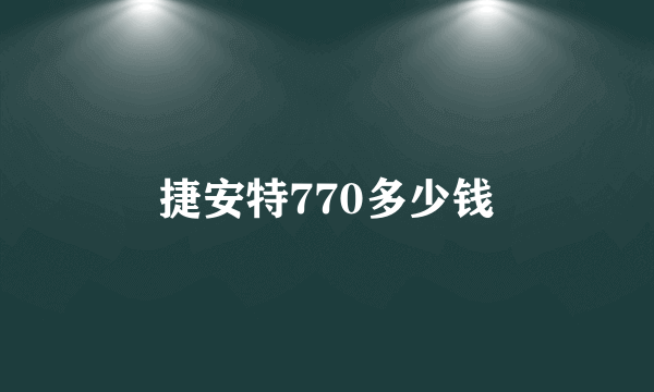 捷安特770多少钱