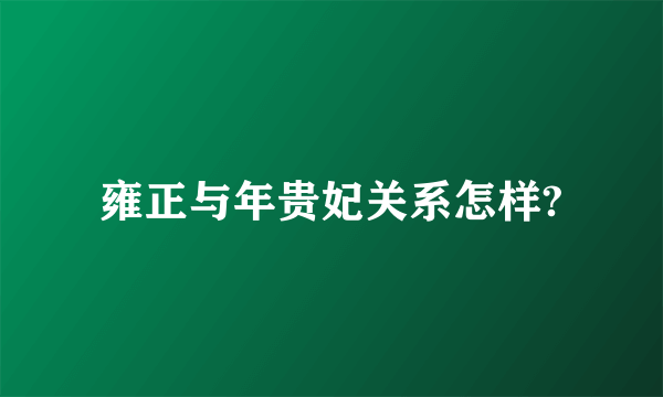 雍正与年贵妃关系怎样?