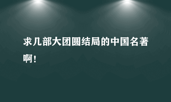 求几部大团圆结局的中国名著啊！