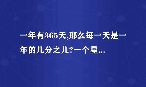 一年有365天,那么每一天是一年的几分之几?一个星期是一年的几分之几?