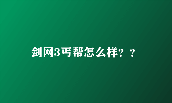 剑网3丐帮怎么样？？