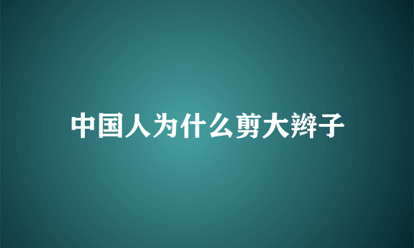 中国人为什么剪大辫子