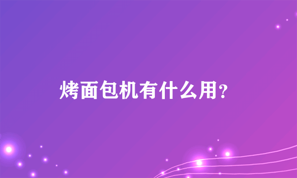 烤面包机有什么用？