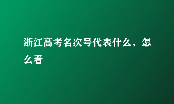 浙江高考名次号代表什么，怎么看