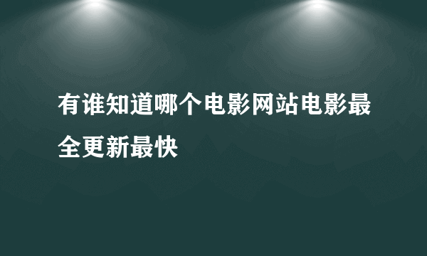 有谁知道哪个电影网站电影最全更新最快