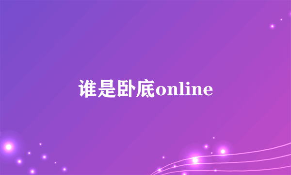 谁是卧底online