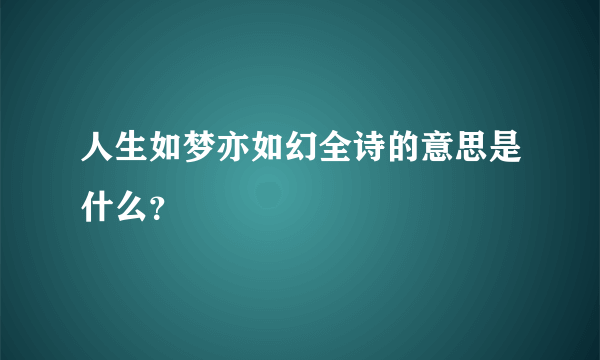 人生如梦亦如幻全诗的意思是什么？