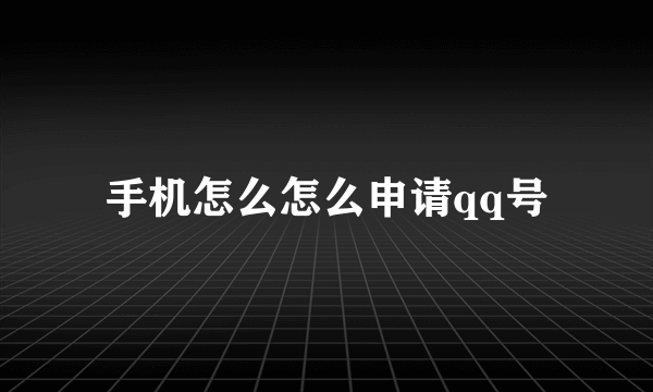 手机怎么怎么申请qq号