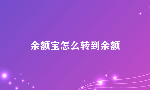 余额宝怎么转到余额