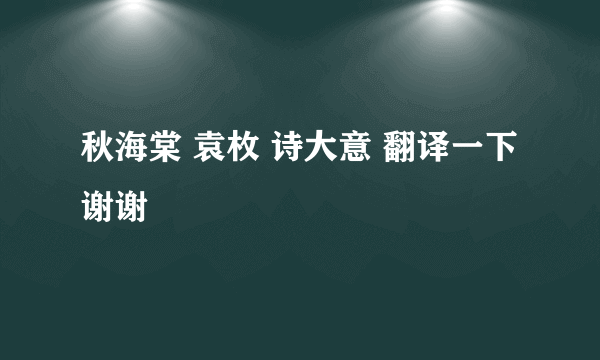 秋海棠 袁枚 诗大意 翻译一下谢谢