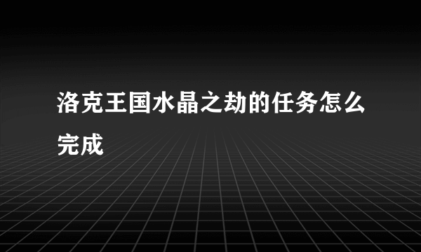 洛克王国水晶之劫的任务怎么完成