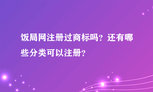 饭局网注册过商标吗？还有哪些分类可以注册？