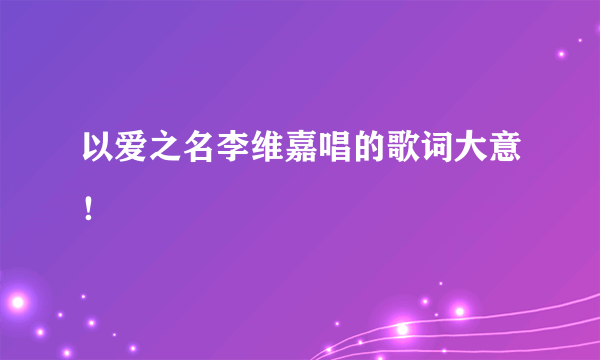 以爱之名李维嘉唱的歌词大意！