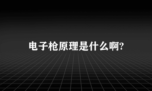 电子枪原理是什么啊?