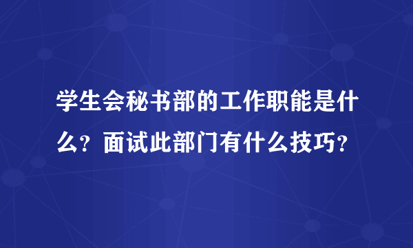 学生会秘书部的工作职能是什么？面试此部门有什么技巧？