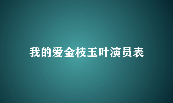 我的爱金枝玉叶演员表