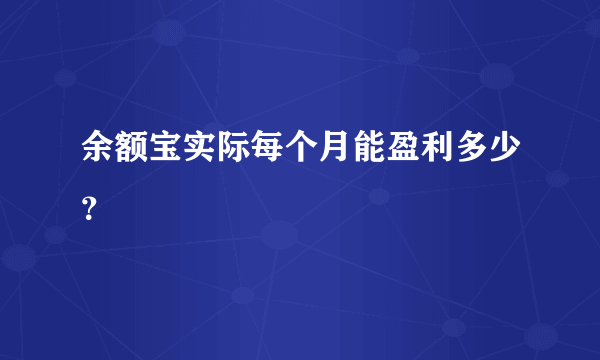 余额宝实际每个月能盈利多少？